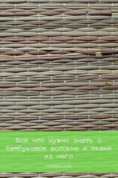 Бамбук: самое натуральное из искусственных волокон