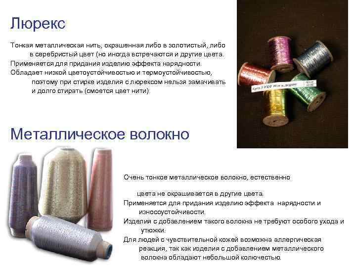 Люрекс (ткань): основные характеристики и применение трикотажа в одежде