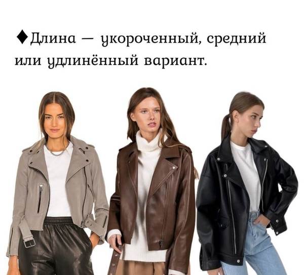 Модные куртки-косухи-2019: и фото образов с женскими косухами из кожи и других материалов