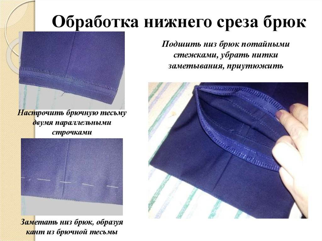 Как подшить узкие мужские брюки – правильно укорачиваем зауженные брюки art-textil.ru