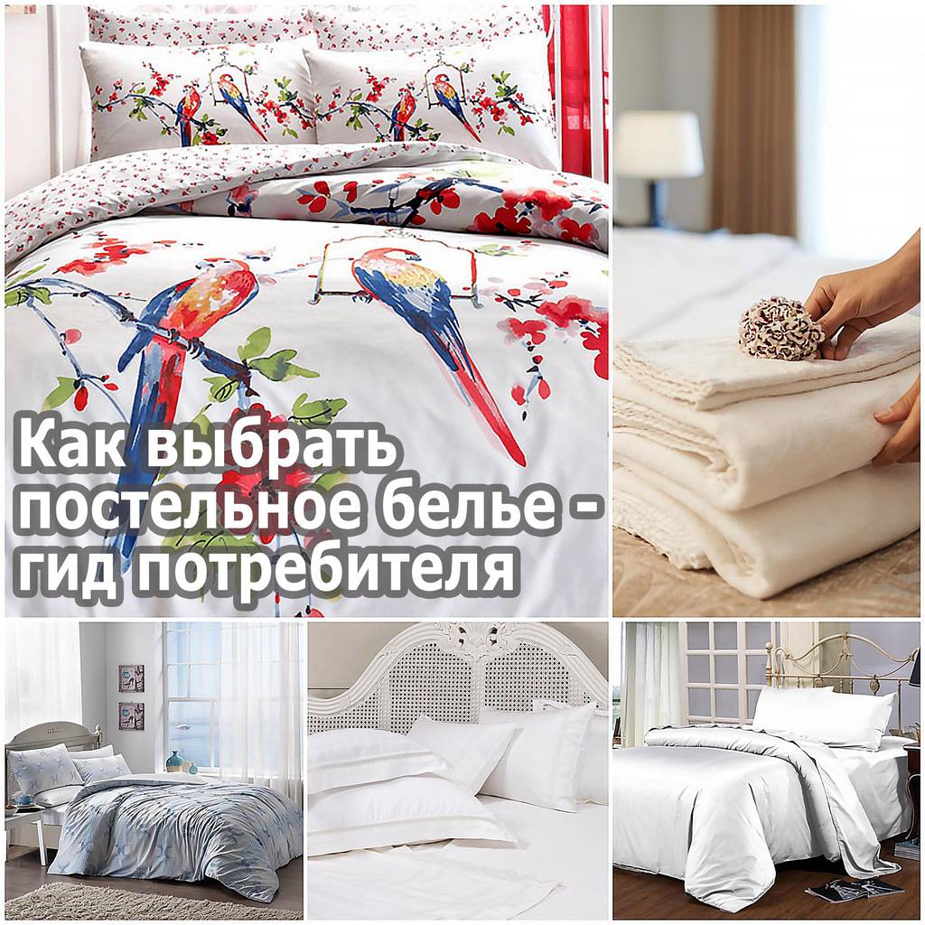 Как выбрать постельное белье — качественное и приятное для тела
