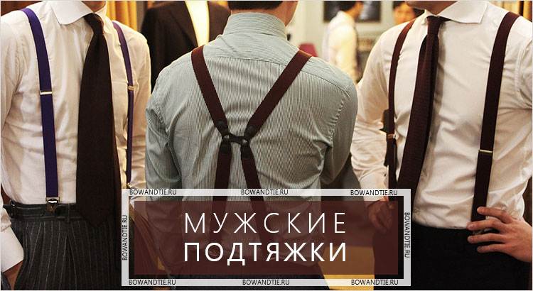 Подтяжки: как носить и история мужского аксессуара | gq russia