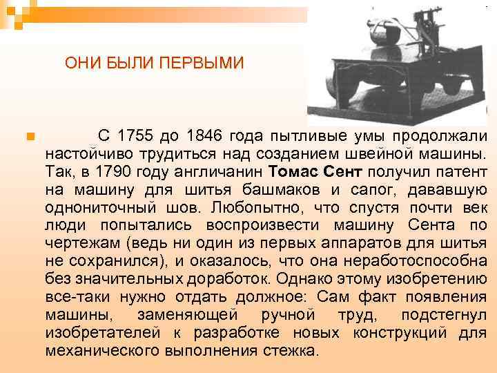 Кто и когда изобрел первую в мире швейную машинку – история ее создания