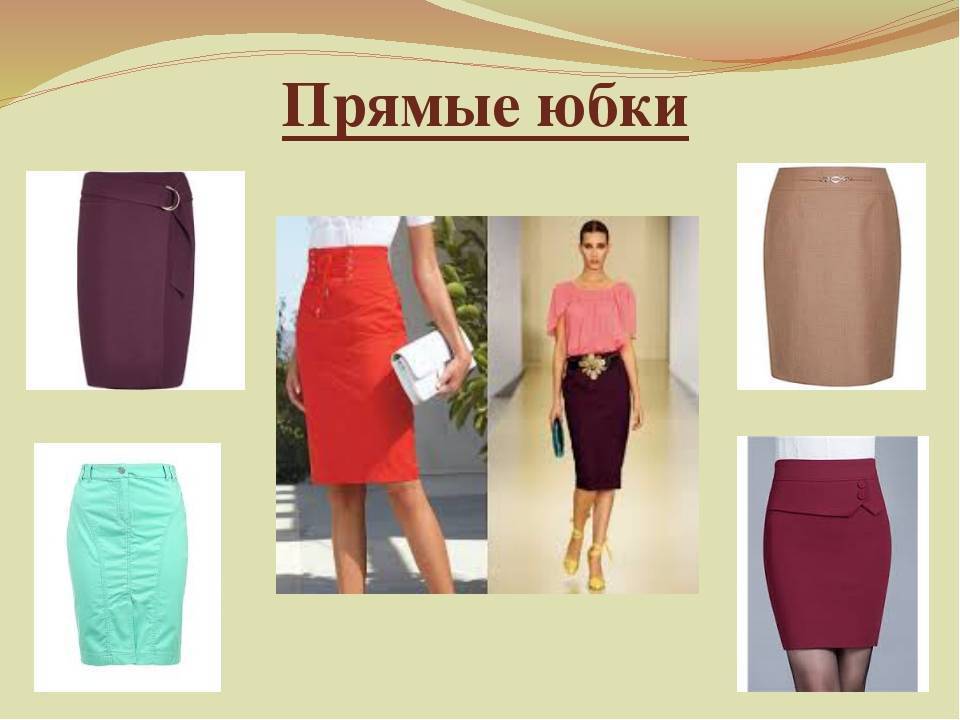Как выбрать ткань для юбки по типу фасона