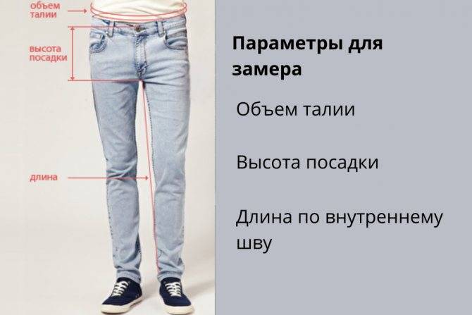 Как определить размер мужских джинсов: таблица размеров
