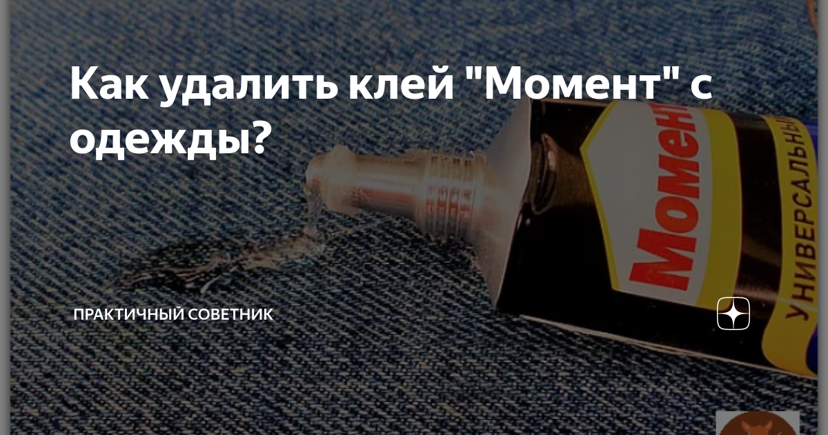 Момент одежда. Отмыть с ткани клей момент. Пятно от клея момент. Как очистить клей момент с одежды. Как удалить клей момент с одежды.