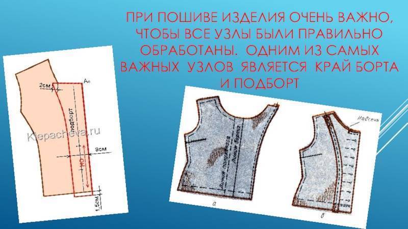 Обработка бортов изделия подбортами | выкройки одежды на pokroyka.ru