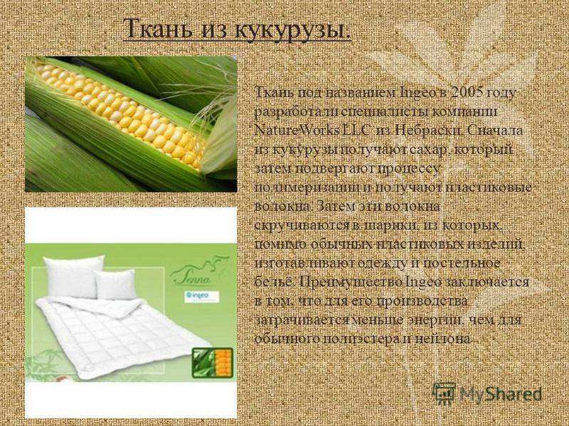 Кукуруза ткань: описание и отзывы, фото вблизи, что это такое | всё о тканях