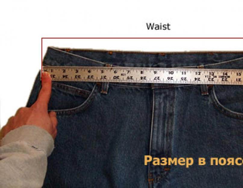 Как определить размер мужских джинсов: таблицы с расшифровкой и замерами