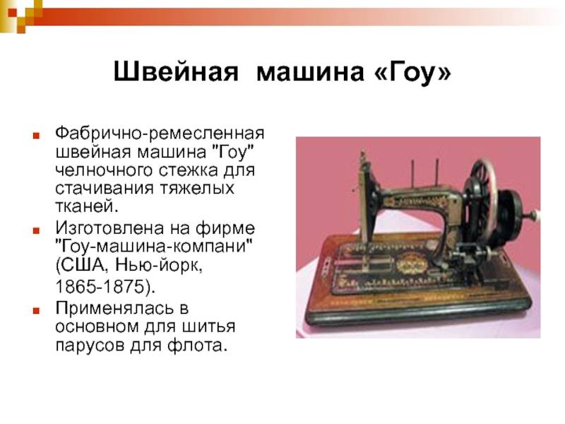 Первая швейная машина: когда изобрели и кто, история развития устройств
