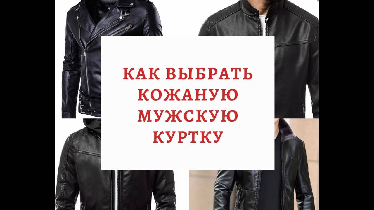 Как выбрать кожаную куртку правильно: 7 правил и советы экспертов
