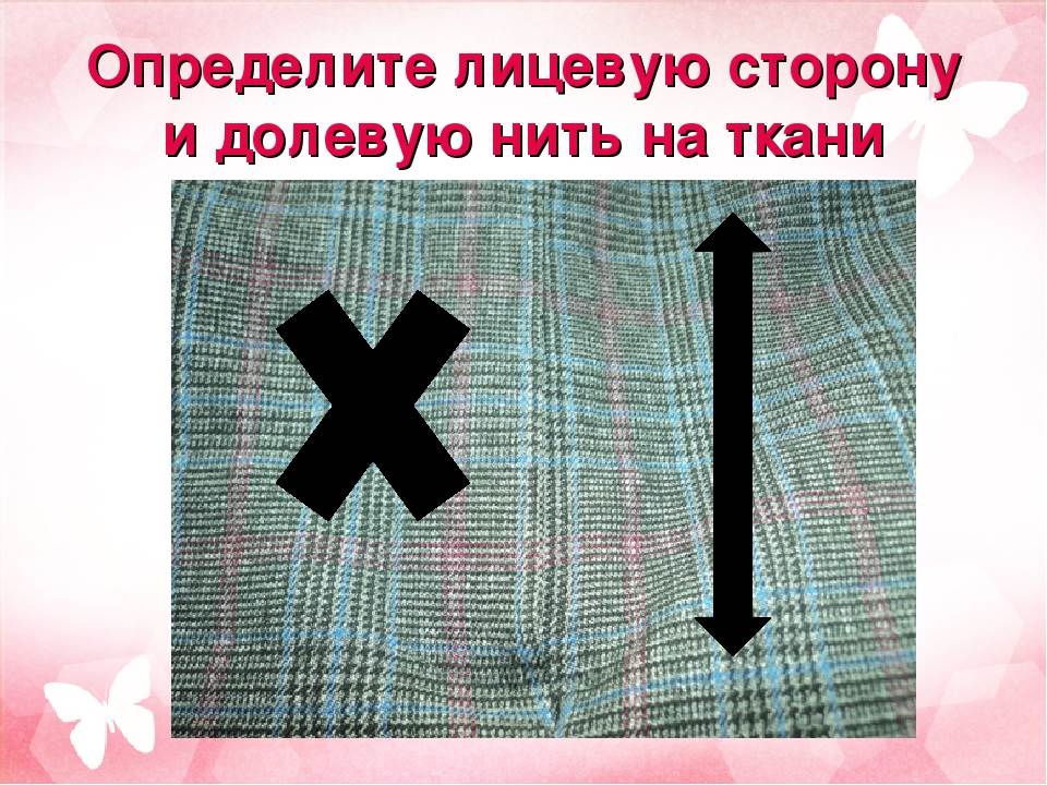 Как проходит долевая нить на ткани. как определить долевую нить? как определить долевую нить по кромке
