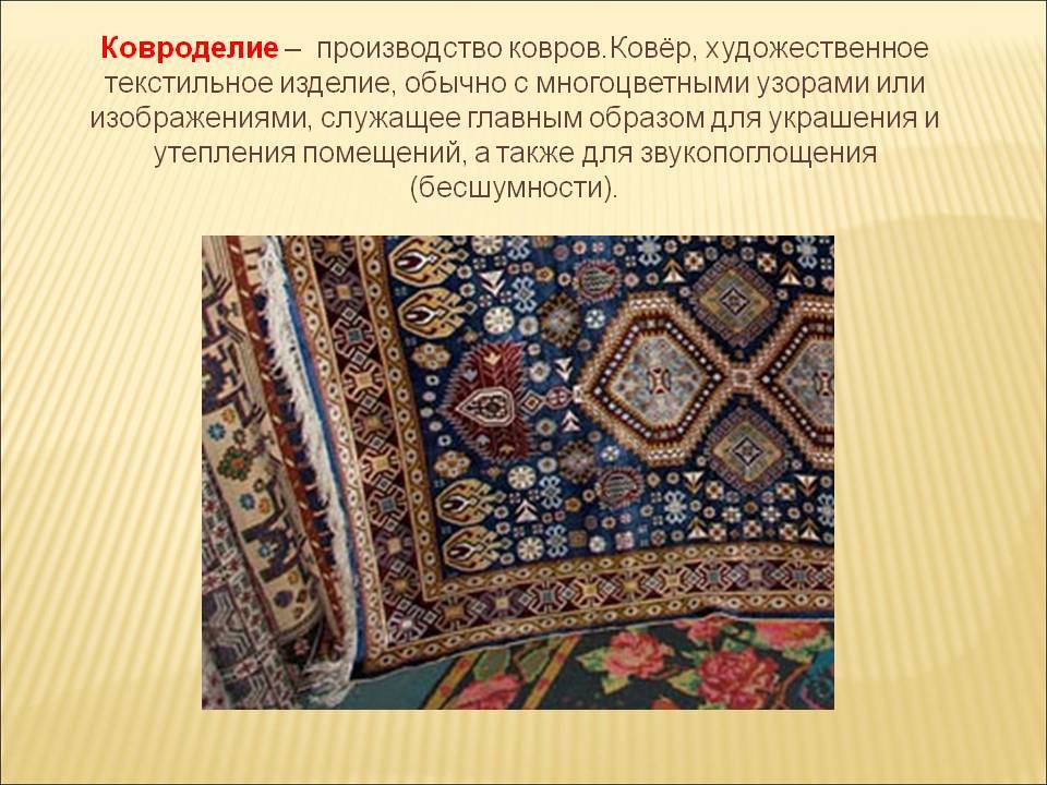 Древние ковры. история появления ковра: исторические и занятные факты. самый дорогой ковер в мире