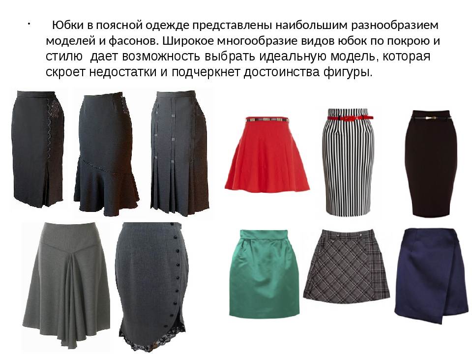 Ткань для юбок разных фасонов: солнце, карандаш, трапеция и других видов