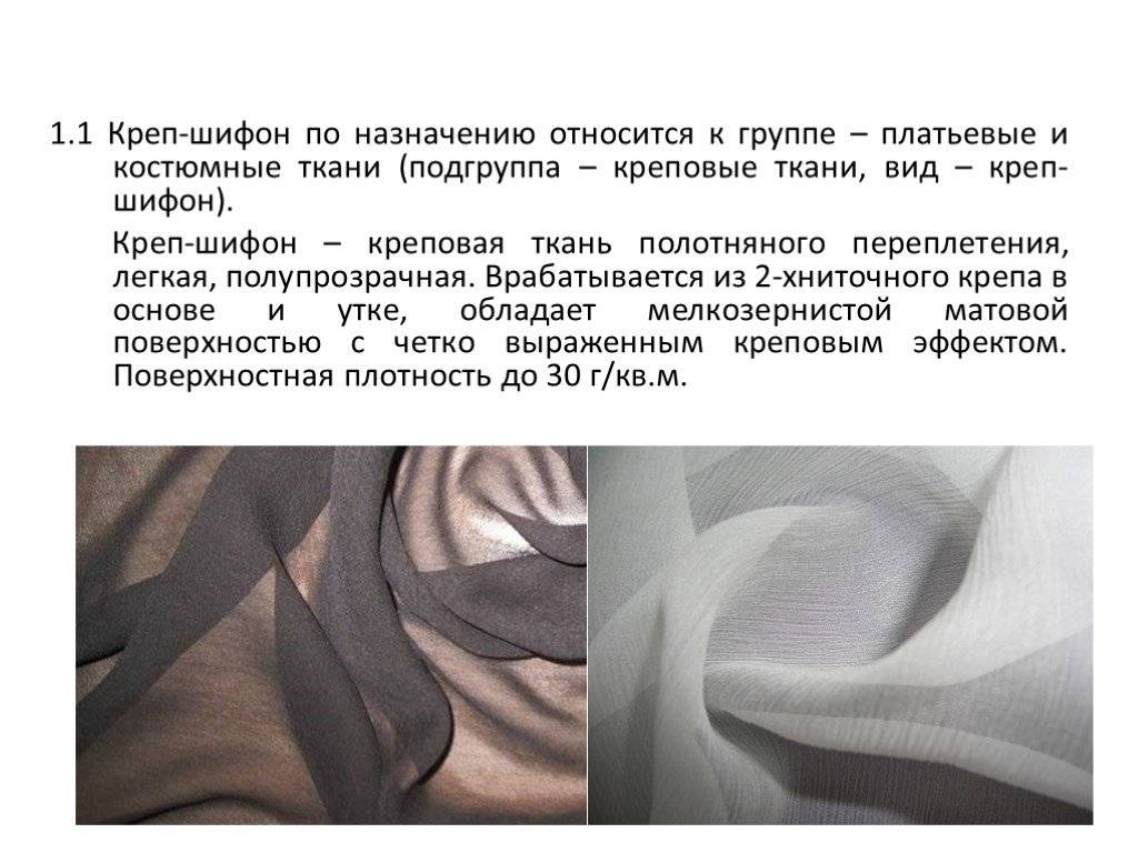 Разновидности и подробное описание ткани креп