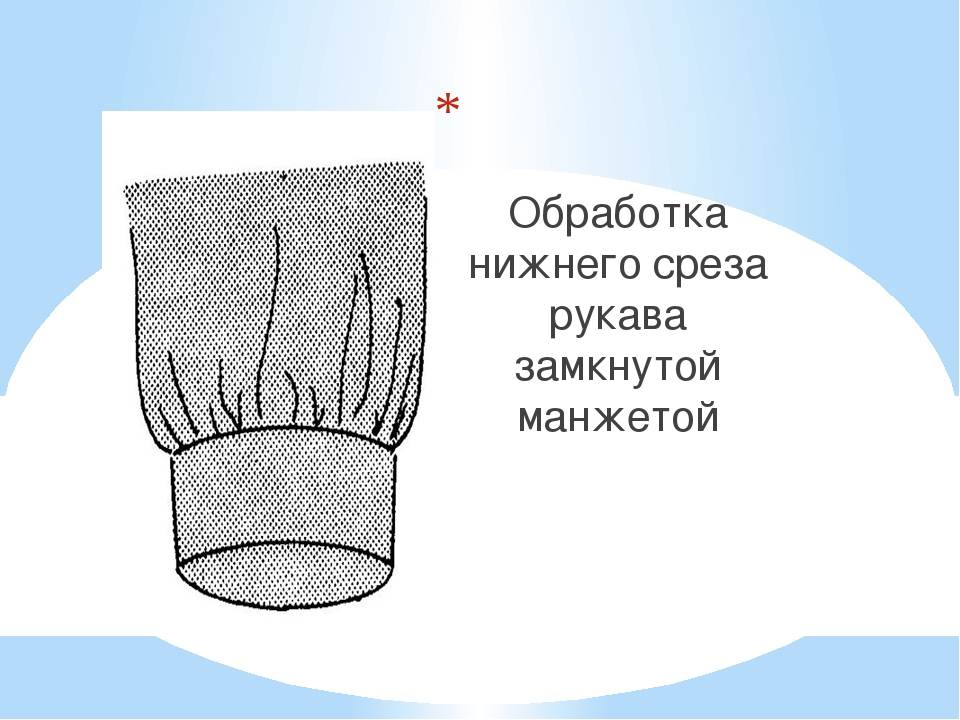 Нижние срезы рукавов обрабатывают швом нарисуйте