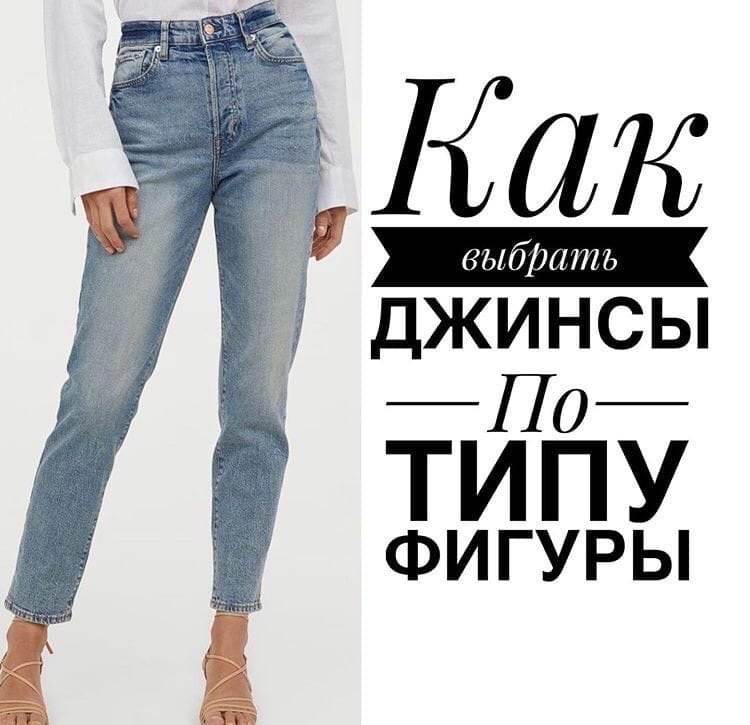 Как выбрать джинсы: шпаргалка для женщин