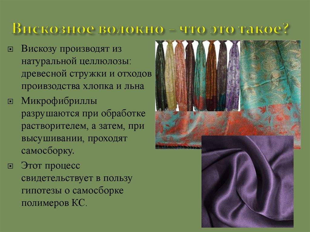 Rayon (район) что это за ткань - характеристики и состав материала