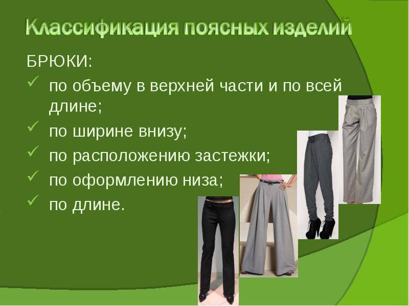 Размеры штанов для мужчин и женщин: российские, европейские