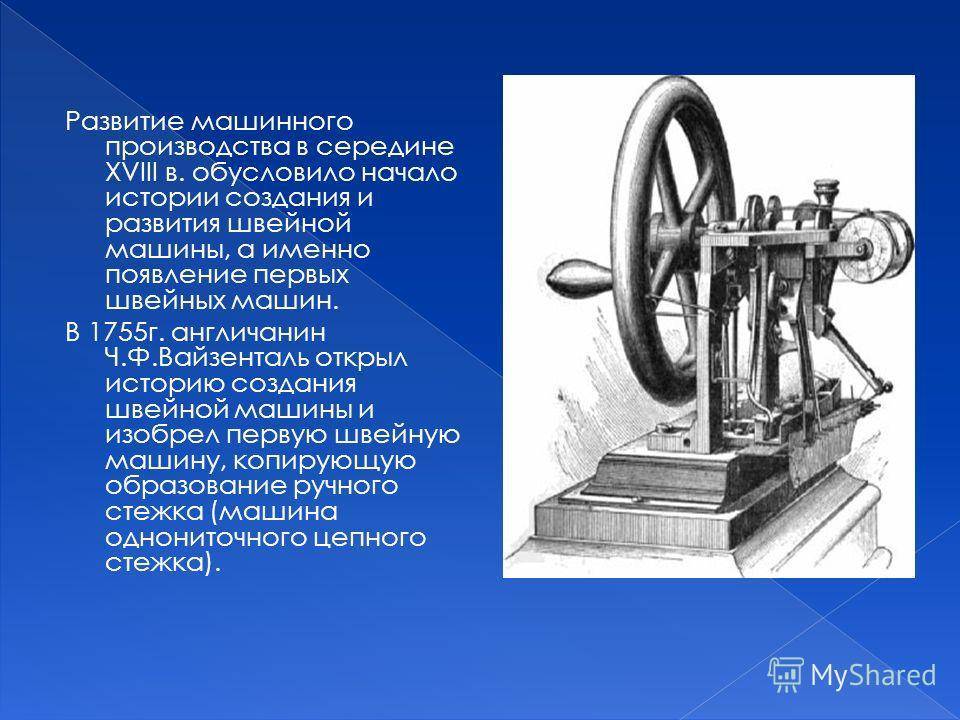 История создания швейной машины презентация, доклад, проект