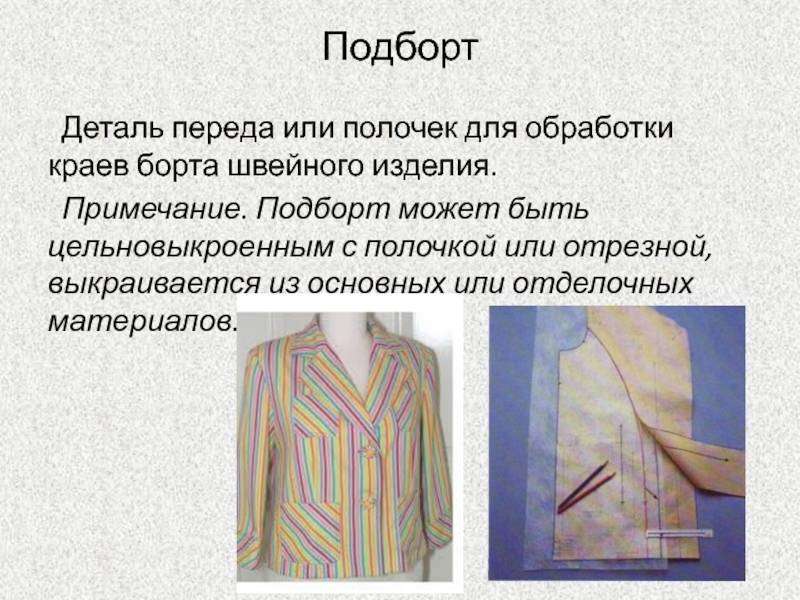 Обработка бортов изделия подбортами | выкройки одежды на pokroyka.ru