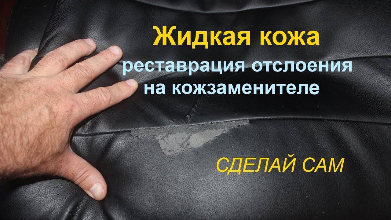 Жидкая кожа для ремонта кожанных изделий