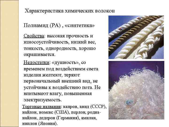 Нейлон — общее название материалов и волокон из полиамида