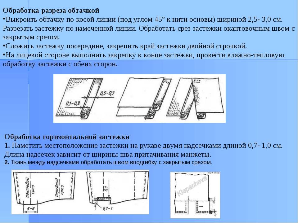 См до верхнего края. Обработка боковых разрезов обтачкой. Обработка низа изделия обтачкой. Обработка разреза рукава косой бейкой схема. Швы для обработки низа изделия.