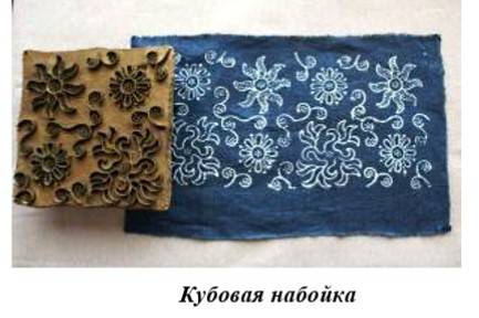 Набойка по ткани: кубовая, штампы, верховая, ручная, русская
