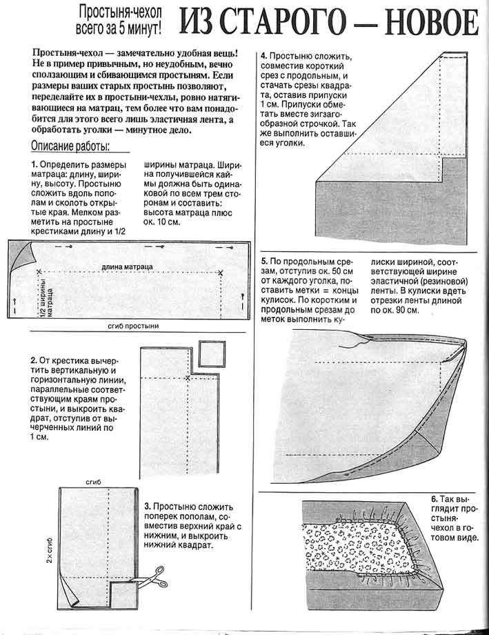 Как сделать простынь на резинке из обычной: варианты и инструкции