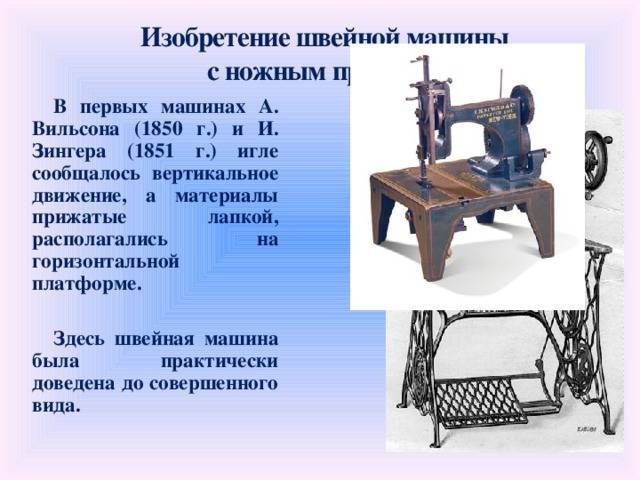 Кто и когда изобрел первую в мире швейную машинку – история ее создания
