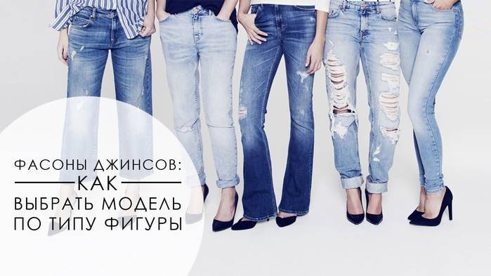Модели джинсов с высокой, средней и низкой посадкой