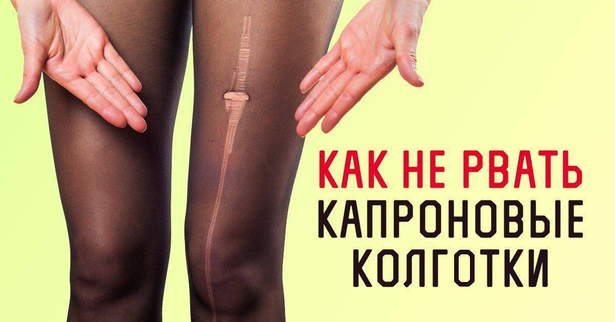 Яйца в капроновом чулке. Прочность капроновых колготок. Капроновые колготки замораживали. Запах колготок. Рваные капроновые колготки.