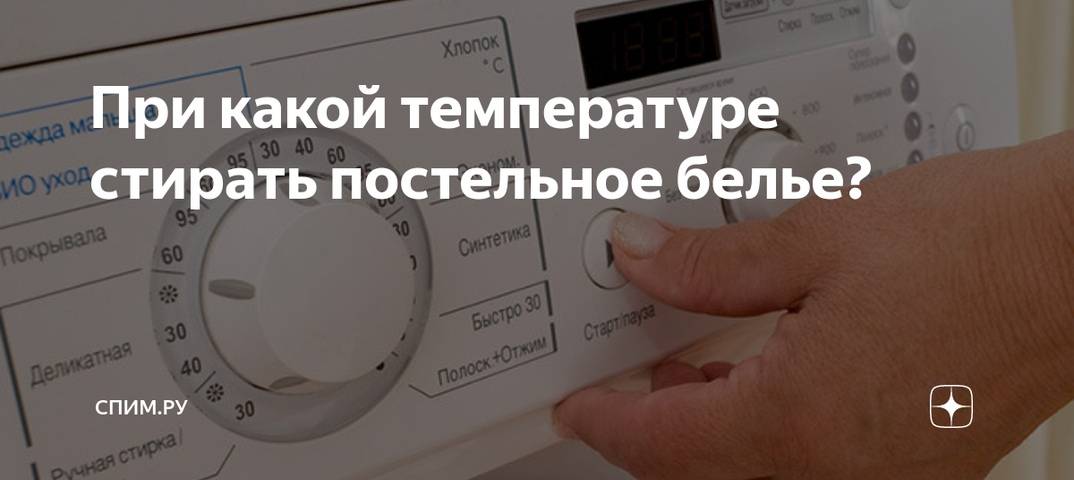 Как правильно стирать постельное белье в стиральной машине